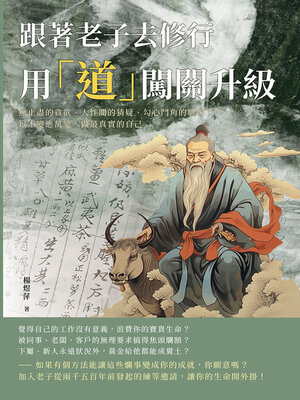 cover image of 跟著老子去修行，用「道」闖關升級